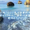 上海2022年社?；鶖?shù)漲至11396元？最低社?；鶖?shù)為6520