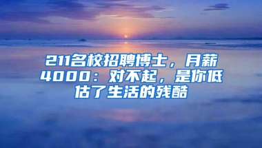 211名校招聘博士，月薪4000：對不起，是你低估了生活的殘酷