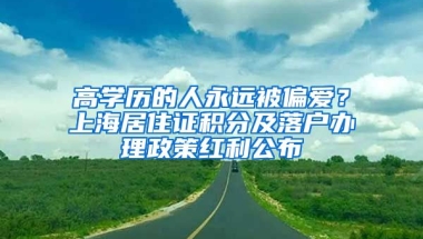 高學(xué)歷的人永遠(yuǎn)被偏愛？上海居住證積分及落戶辦理政策紅利公布