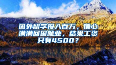 國外留學(xué)投入百萬，信心滿滿回國就業(yè)，結(jié)果工資只有4500？