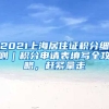 2021上海居住證積分細則｜積分申請表填寫全攻略，趕緊拿走