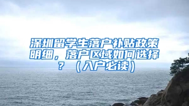 深圳留學生落戶補貼政策明細，落戶區(qū)域如何選擇？（入戶必讀）