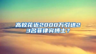 高?；ń?000萬引進(jìn)23名菲律賓博士？