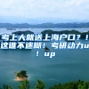 考上大就送上海戶口？！這誰(shuí)不迷糊！考研動(dòng)力up！up