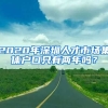 2020年深圳人才市場集體戶口只有兩年嗎？