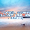 「入戶必讀」2020年外地人入深戶（政策、條件、注意事項）