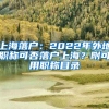 上海落戶：2022年外地職稱可否落戶上海？附可用職稱目錄