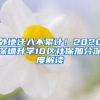 外地遷入不累計！2020深圳升學(xué)10區(qū)社保加分深度解讀