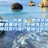 wow！厲害了！騰達全球智造基地及華中研發(fā)總部項目簽約落戶望城經(jīng)開區(qū)