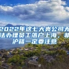 2022年這七大類公司無法辦理員工落戶上海，非滬籍一定要注意