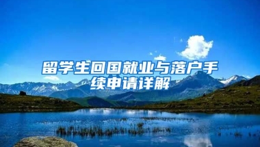 留學生回國就業(yè)與落戶手續(xù)申請詳解