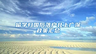 留學歸國后落戶北上廣深政策匯總