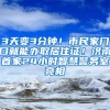 3天變3分鐘！市民家門口就能辦取居住證！濟(jì)南首家24小時智慧警務(wù)室亮相