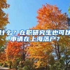 什么？在職研究生也可以申請在上海落戶？