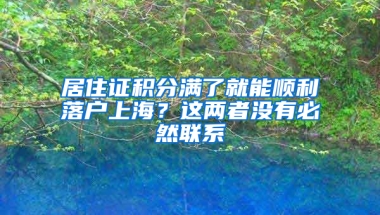 居住證積分滿了就能順利落戶上海？這兩者沒有必然聯(lián)系