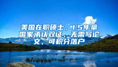 美國(guó)在職碩士，1.5年拿國(guó)家承認(rèn)雙證，無需寫論文，可積分落戶