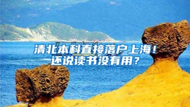 清北本科直接落戶上海！還說讀書沒有用？