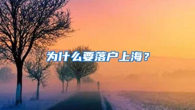 為什么要落戶上海？