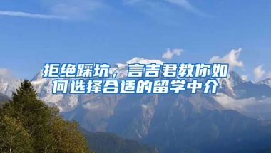 拒絕踩坑，言吉君教你如何選擇合適的留學(xué)中介