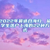 2022年最適合海歸、留學(xué)生落戶上海的22種方式