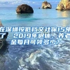 在深圳按低檔交社保15年了，2019年退休，養(yǎng)老金每月可領(lǐng)多少？