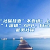 “社保掛靠”不靠譜！上“ｉ深圳”APP，自己也能繳社保