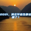 2021，清北畢業(yè)生都去哪了？