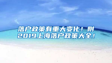 落戶政策有重大變化！附2019上海落戶政策大全！