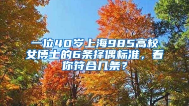 一位40歲上海985高校女博士的6條擇偶標(biāo)準(zhǔn)，看你符合幾條？