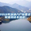 2019年深圳入戶新要求，你竟然還不知道！