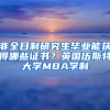 非全日制研究生畢業(yè)能獲得哪些證書？英國伍斯特大學(xué)MBA學(xué)制