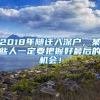 2018年隨遷入深戶，某些人一定要把握好最后的機會！