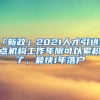 「新政」2021人才引進(jìn)重點(diǎn)機(jī)構(gòu)工作年限可以累積了，最快1年落戶(hù)