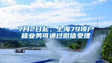 7月2日起，上海79項戶籍業(yè)務可通過微信受理