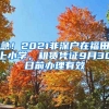 急！2021非深戶在福田上小學(xué)，租賃憑證9月30日前辦理有效