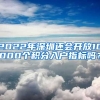 2022年深圳還會(huì)開(kāi)放10000個(gè)積分入戶指標(biāo)嗎？