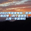 2021年國(guó)家電網(wǎng)二批錄取名單（四個(gè)直轄市），上海一半是海歸