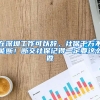 在深圳工作可以辭，社保千萬不能斷！斷交社保記得一定要這么做