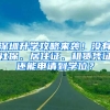 深圳升學攻略來襲！沒有社保、居住證、租賃憑證還能申請到學位？