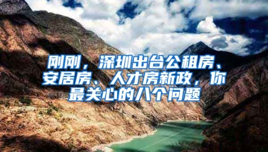 剛剛，深圳出臺公租房、安居房、人才房新政，你最關(guān)心的八個問題