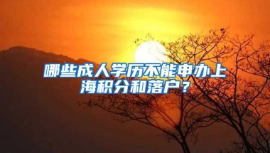 哪些成人學歷不能申辦上海積分和落戶？