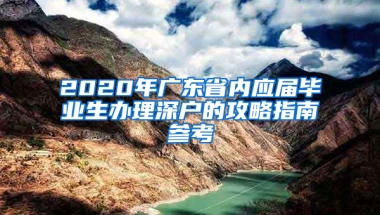 2020年廣東省內(nèi)應(yīng)屆畢業(yè)生辦理深戶(hù)的攻略指南參考