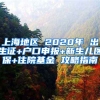 上海地區(qū) 2020年 出生證+戶(hù)口申報(bào)+新生兒醫(yī)保+住院基金 攻略指南