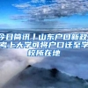 今日簡訊丨山東戶口新政！考上大學可將戶口遷至學校所在地