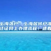 上海落戶(hù)：上海居轉(zhuǎn)戶(hù)準(zhǔn)遷證網(wǎng)上辦理流程！速看