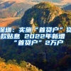 深圳：實施“首貸戶”貸款貼息 2022年新增“首貸戶”2萬戶