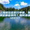 上海居住證積分申請(qǐng)，需滿足哪些條件？如何湊滿120分？