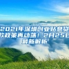 2021年深圳創(chuàng)業(yè)貼息貸款政策再動(dòng)蕩！2月25日最新解析