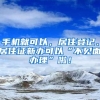 手機就可以，居住登記、居住證新辦可以“不見面辦理”啦！