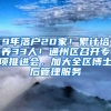 9年落戶20家！累計培養(yǎng)33人！通州區(qū)召開專項推進會，加大全區(qū)博士后管理服務